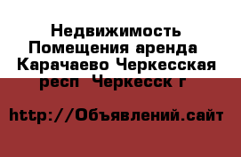 Недвижимость Помещения аренда. Карачаево-Черкесская респ.,Черкесск г.